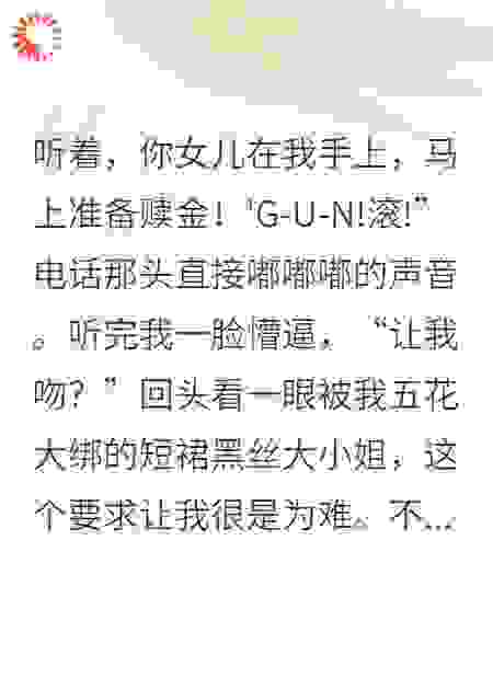 绑匪生涯：开局金主让我吻他女儿怎么办