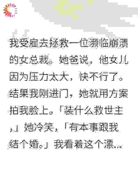 救赎女总裁后，她只想彻底占有我