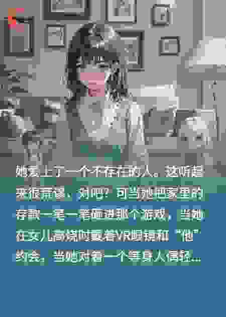 妻子爱上了个虚拟人，我无奈离婚