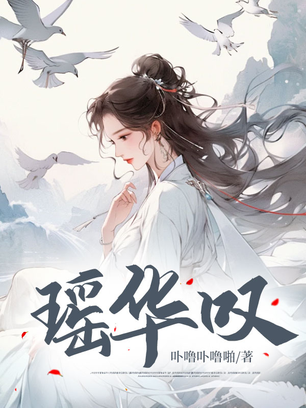 瑶华叹
