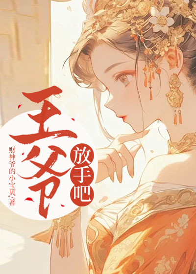 王爷放手吧