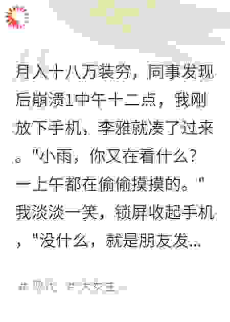 月入十八万装穷，同事发现后崩溃