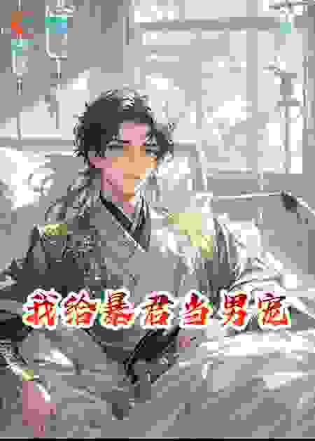 我给暴君当男宠，系统让我窃取他的国运，原来他早知道