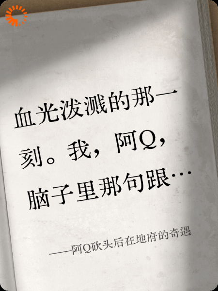 阿Q砍头后在地府的奇遇