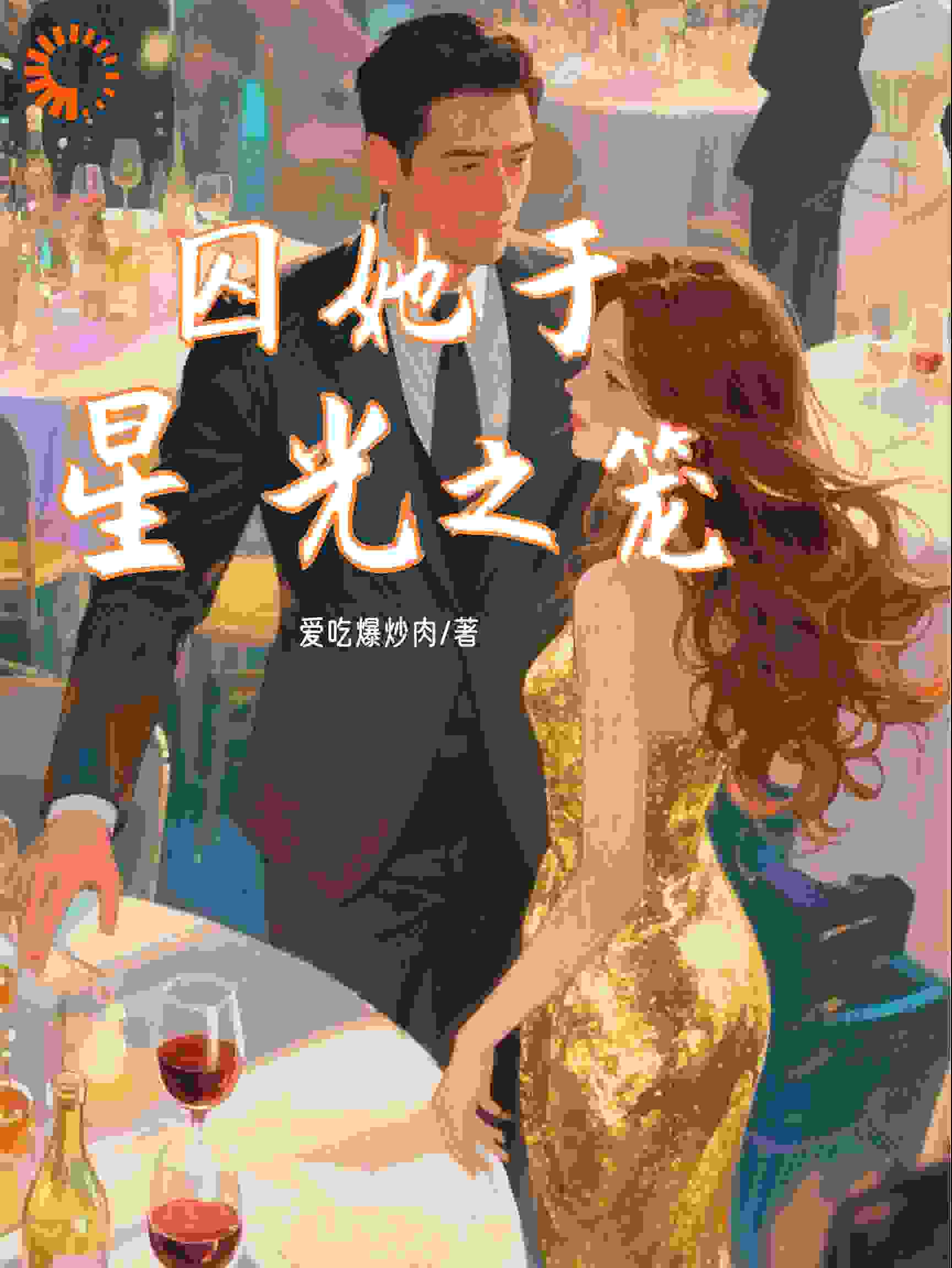 囚她于星光之笼