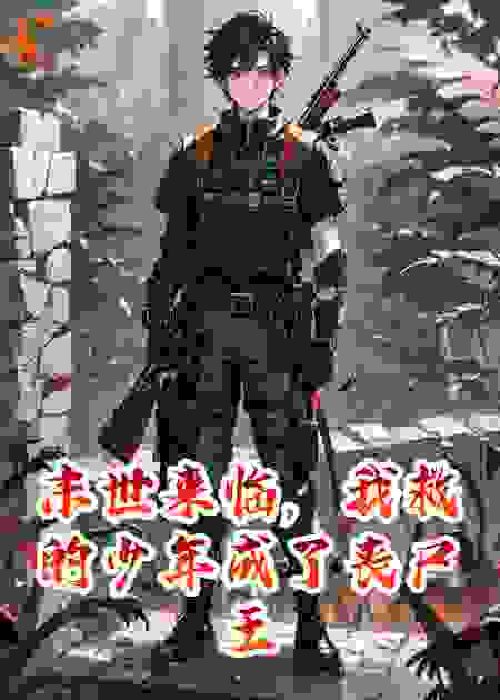 末世来临，我救的少年成了丧尸王