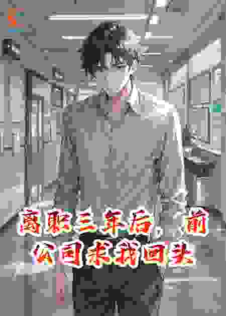 离职三年后，前公司求我回头