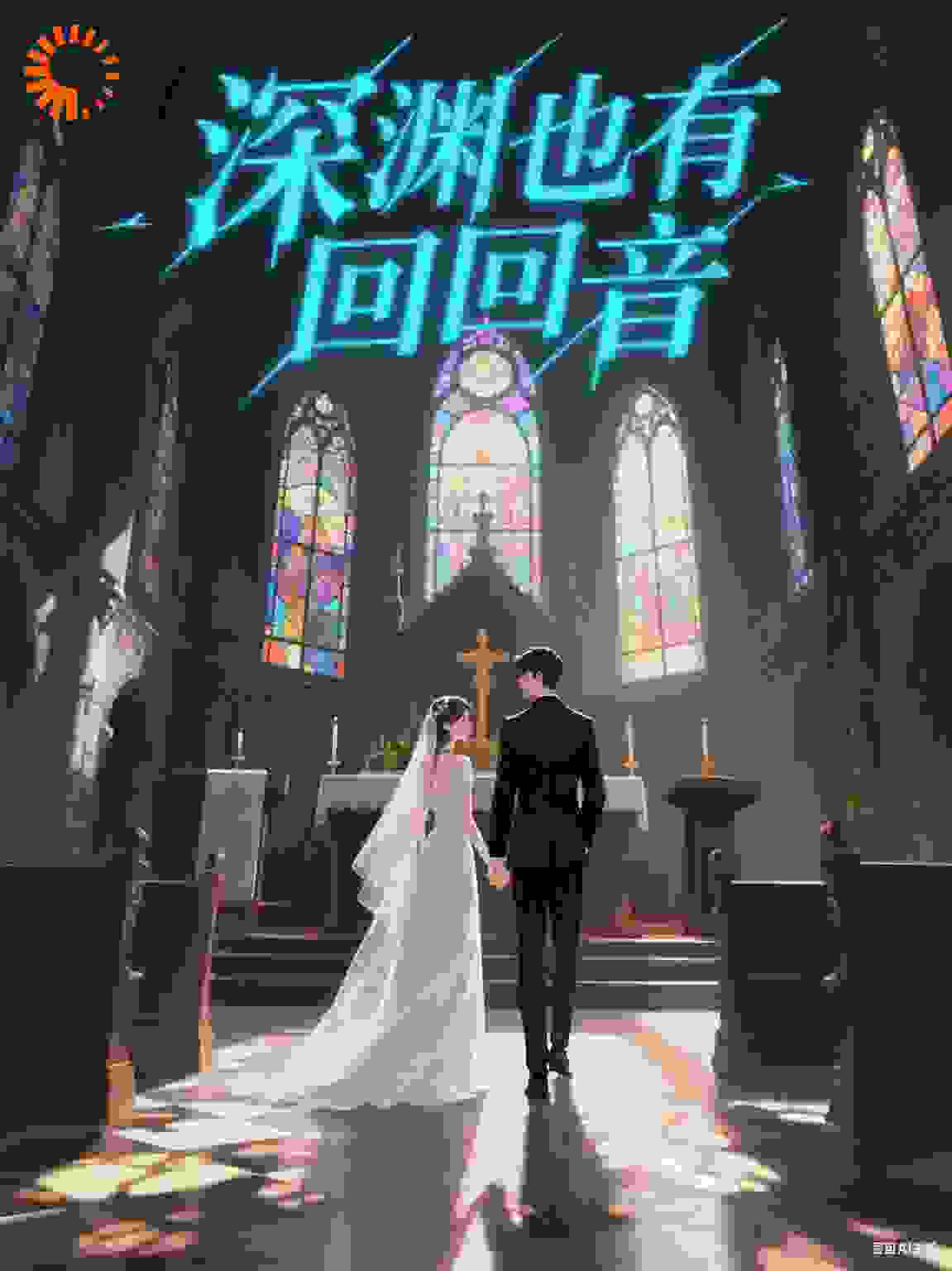 深渊也有回音