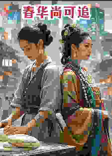 春华尚可追