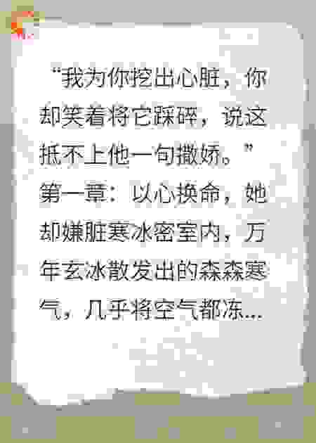 我为你挖出心脏，你笑着将它踩碎，说抵不上他一句撒娇