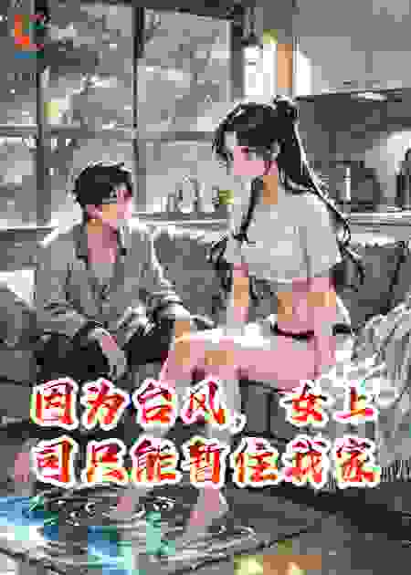 因为台风，女上司只能暂住我家