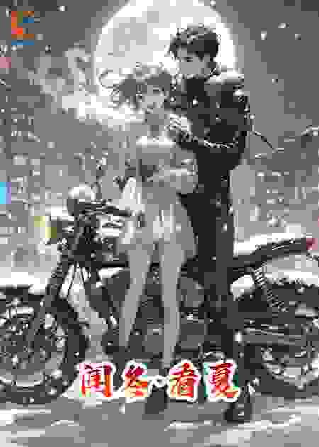 闻冬·看夏