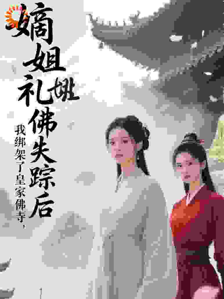 嫡姐礼佛失踪后，我绑了皇家佛寺