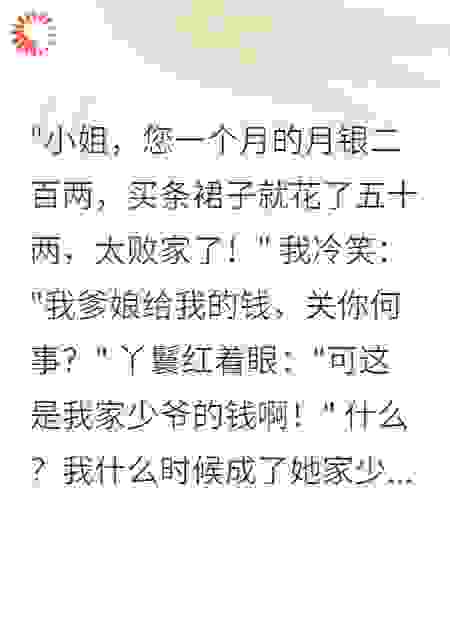 《千金怒：丫鬟的算计》