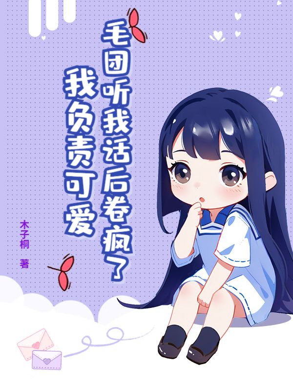 毛团听我话后卷疯了，我负责可爱