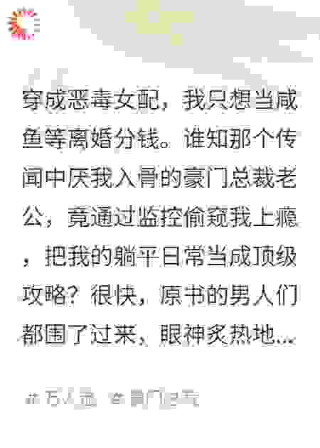 穿成女配后，他们都想占她为己有