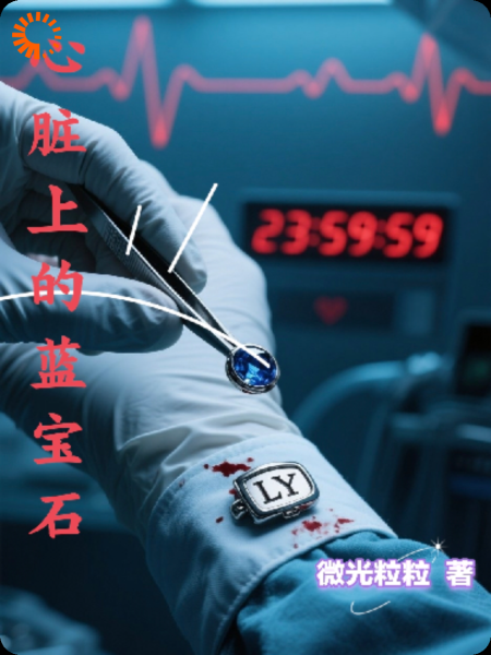 心脏上的蓝宝石