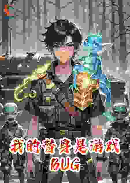 我的替身是游戏BUG