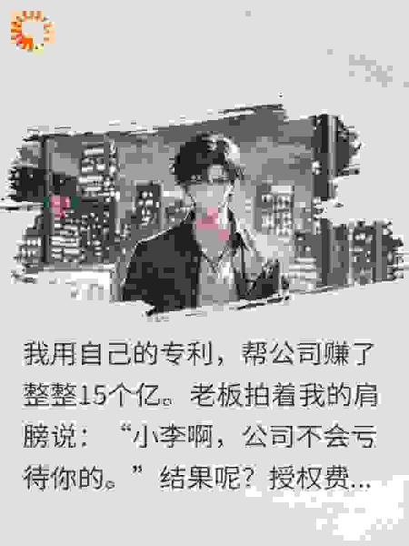 老板把我当叫花子专利到期后我让全公司炸了