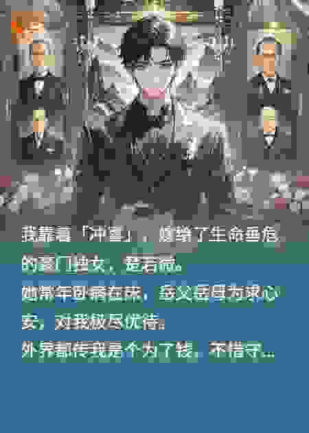冲喜后，我在病媛老婆葬礼上激活了白眼狼系统