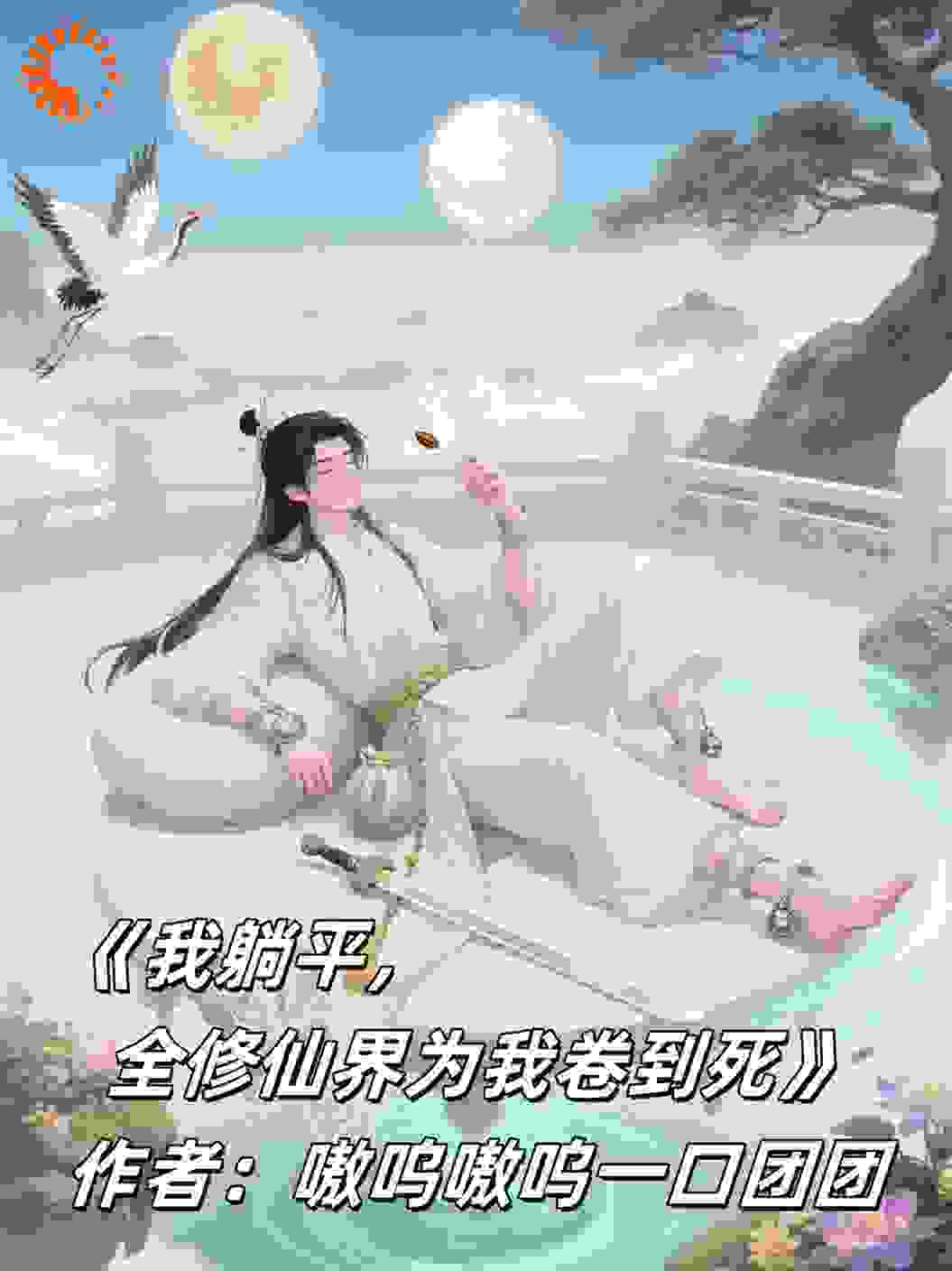 我躺平，全修仙界为我卷到死