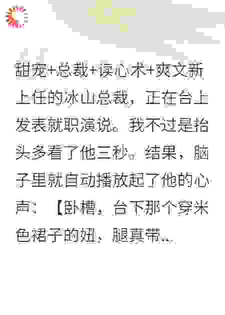 开局能读总裁心，他表面冰山内心野疯了