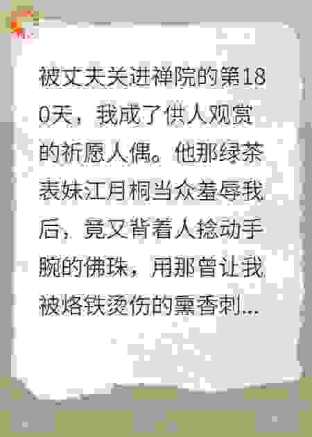 沦为人偶后，绿茶表妹用香逼疯我