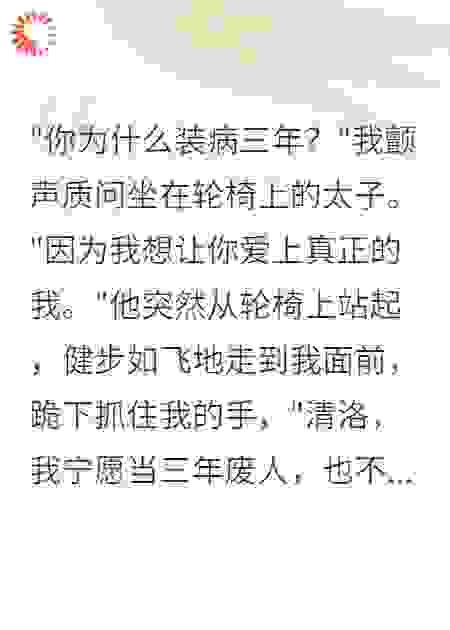 太子装疾三年只为等我爱他