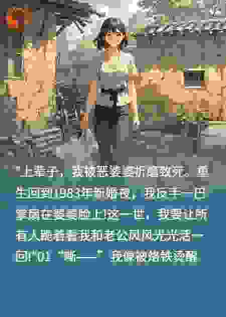 重生八零:辣媳逆袭手撕全家