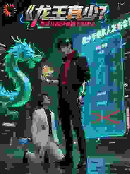 龙王真少？开局让假少爷跪下叫爹