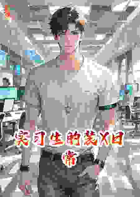 实习生的装X日常