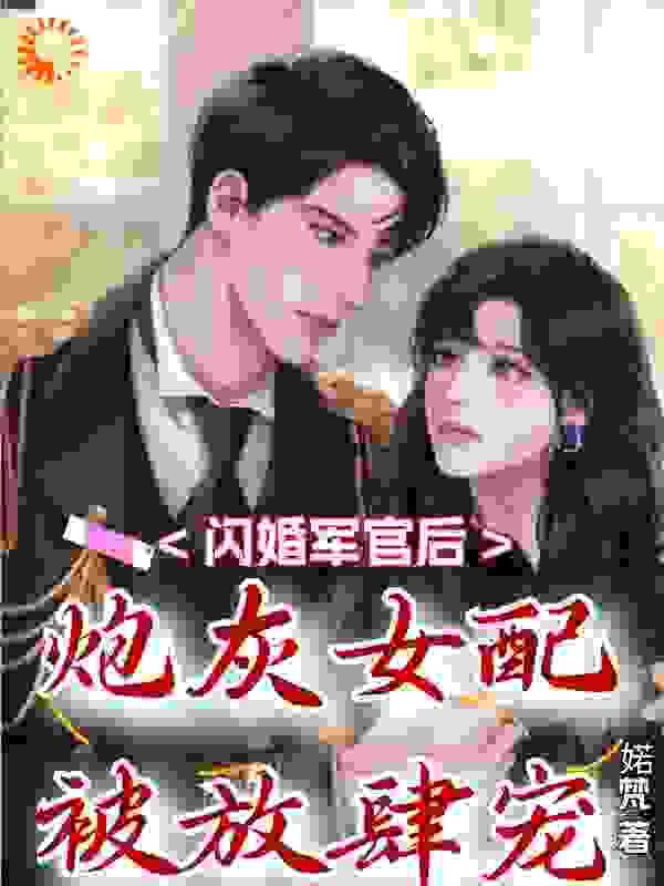 闪婚军官后，炮灰女配被放肆宠