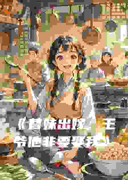 《替妹出嫁，王爷他非要娶我》