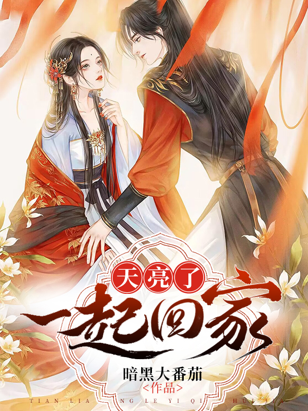 天亮了，一起回家