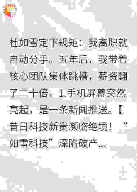 离职即分手：我身价翻倍