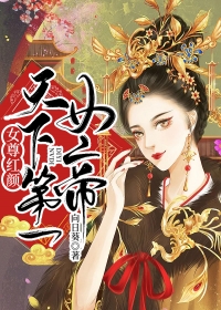 女尊红颜：天下第一女帝