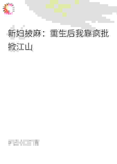 新妇披麻：重生后我靠疯批掀江山