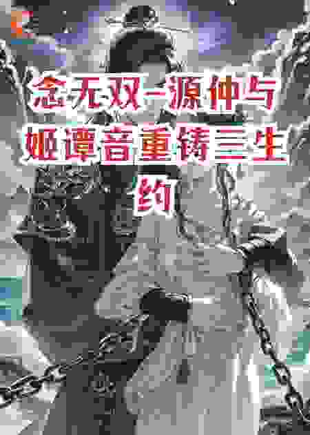念无双-源仲与姬谭音重铸三生约