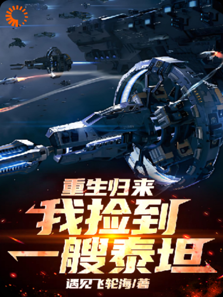 重生归来，我捡到一艘泰坦