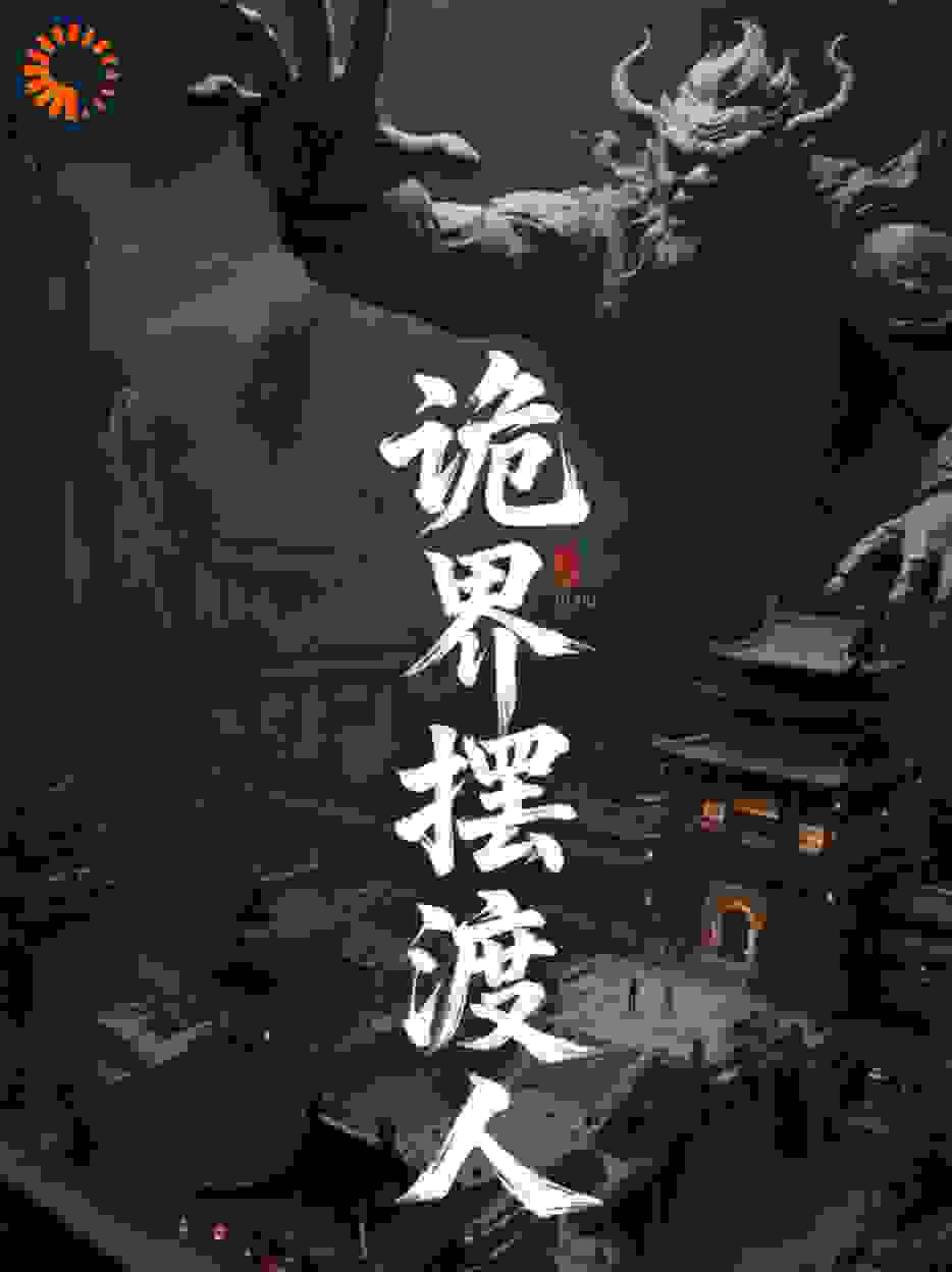诡界摆渡人：我在地府整顿职场