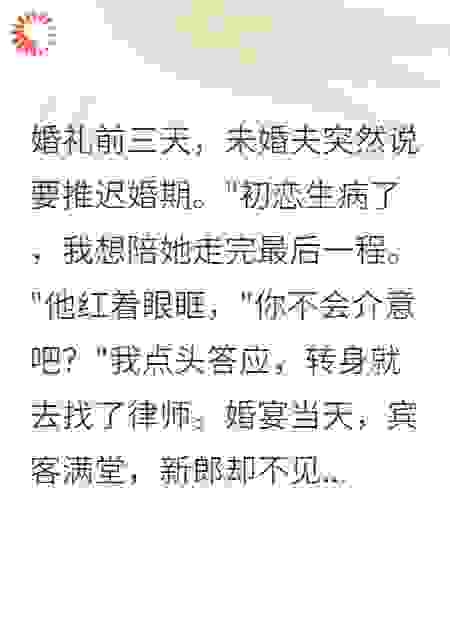 婚礼前夕，未婚夫要给白月光圆梦
