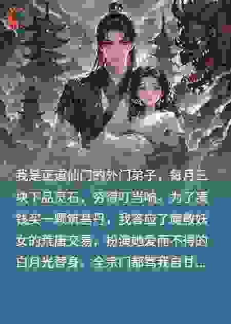替身仙君后，妖女竟怀了我的崽，还要赖上我