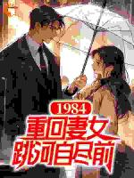 1984：重回妻女跳河自尽前