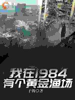 我在1984有个黄金渔场