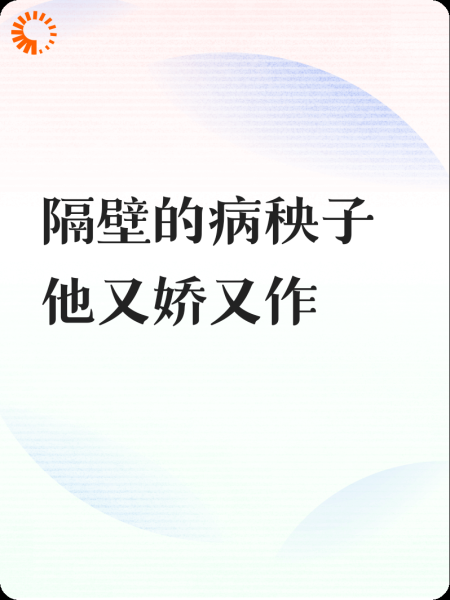 隔壁的病秧子他又娇又作