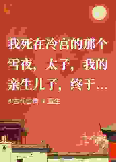 冷宫废后重生归来，渣皇追悔莫及