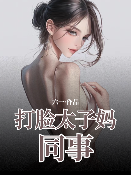 打脸太子妈同事