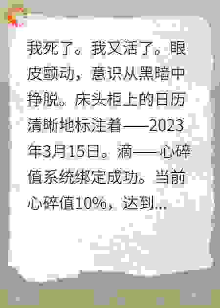 心碎值集满之后我成了首富的女儿