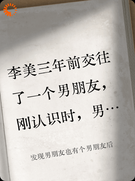 发现男朋友也有个男朋友后