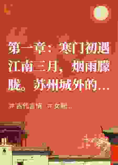 墨香绕金銮：庶女与将军的逆袭情缘